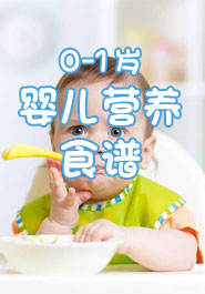 0-1岁婴儿营养食谱