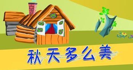 儿歌秋天多么美