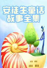 安徒生童话故事全集