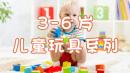 3-6岁儿童玩具系列