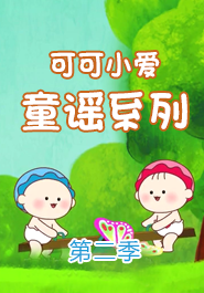 可可小爱童谣第二季