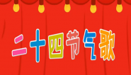 儿歌二十四节气歌