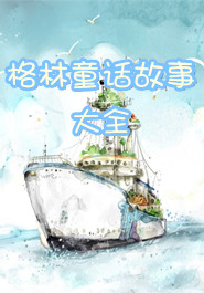 格林童话故事大全