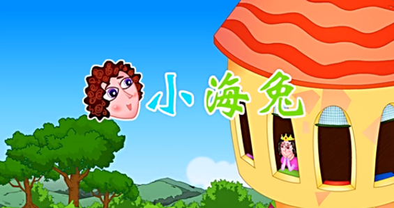 格林童话之小海兔