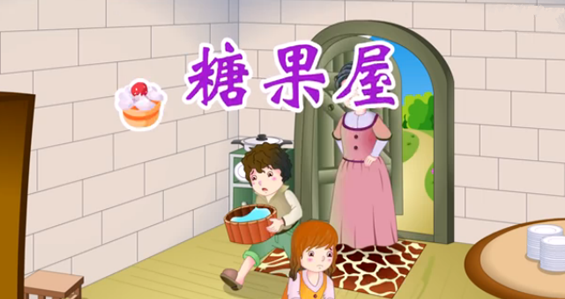 格林童话之糖果屋