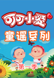 可可小爱童谣第一季 	
