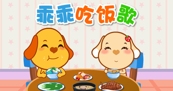 儿歌乖乖吃饭歌
