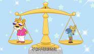 法律面前人人平等童谣