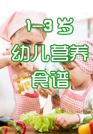 1-3岁幼儿营养食谱