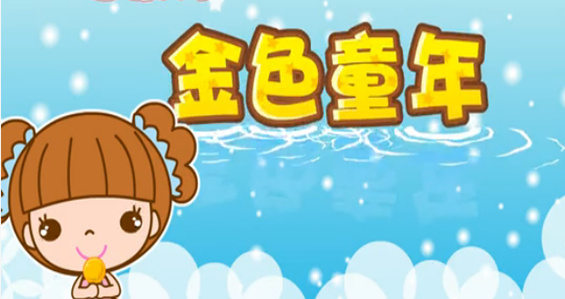 儿歌大全之金色童年