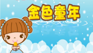 儿歌大全之金色童年