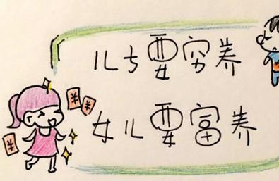 穷养富养，不如用爱养！