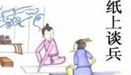 幼儿教育成语故事之纸上谈兵