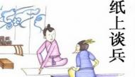 幼儿教育成语故事之纸上谈兵