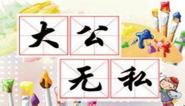 幼儿教育成语故事之大公无私