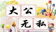 幼儿教育成语故事之大公无私