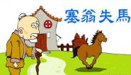 幼儿教育成语故事之塞翁失马