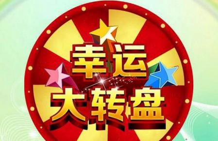 爱普安奶粉幸运大转盘，好礼等你来拿