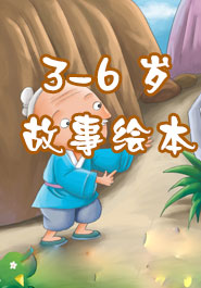 3-6岁故事绘本