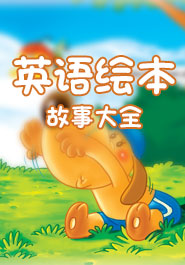 英语绘本故事大全