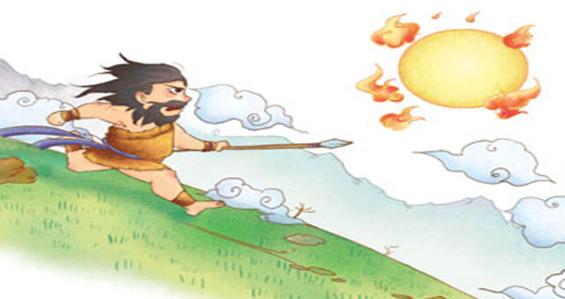 神话故事之夸父追日
