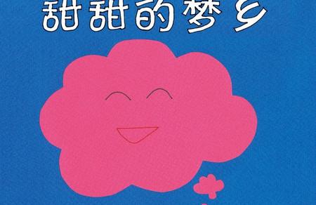 推荐几本发展宝宝语言的图画书，来自三浦太郎等！