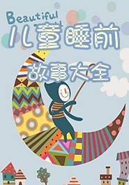 儿童睡前故事大全