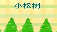 儿歌小松树