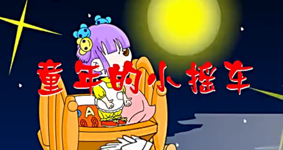 儿歌童年的小摇车