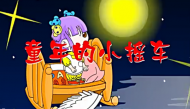 儿歌童年的小摇车