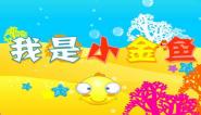 儿歌我是小金鱼