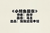 小鲸鱼回家