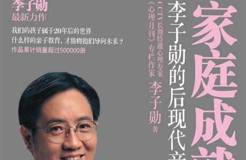 《家庭成就孩子》：后现代亲子教育