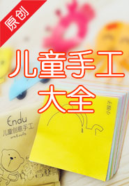 哆哆熊儿童手工大全