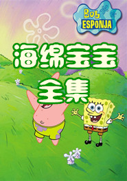 海绵宝宝全集