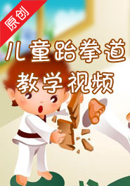 儿童跆拳道教学视频