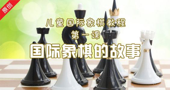 国际象棋的故事