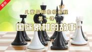 国际象棋的故事