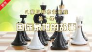 国际象棋的故事