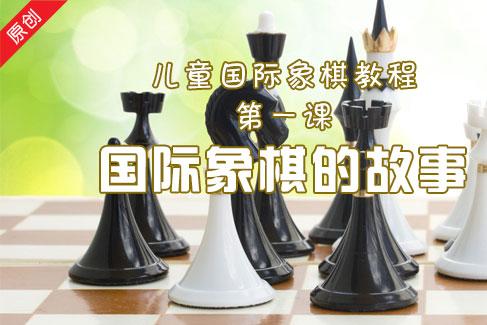 国际象棋的故事