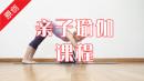 亲子瑜伽课程