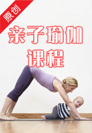 亲子瑜伽课程