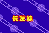 长发妹