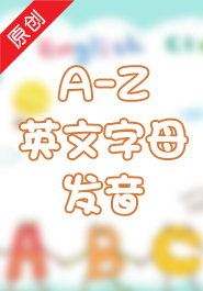 26个字母发音视频