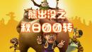 熊出没之秋日团团转
