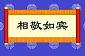 历史故事相敬如宾