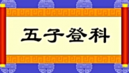 历史故事五子登科