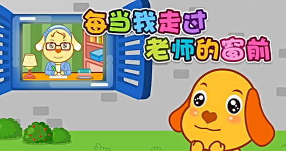 儿歌每当我走过老师窗前