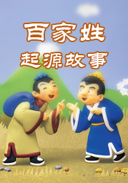 百家姓起源