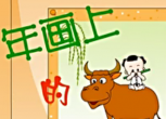 睡前故事之年画上的牧童